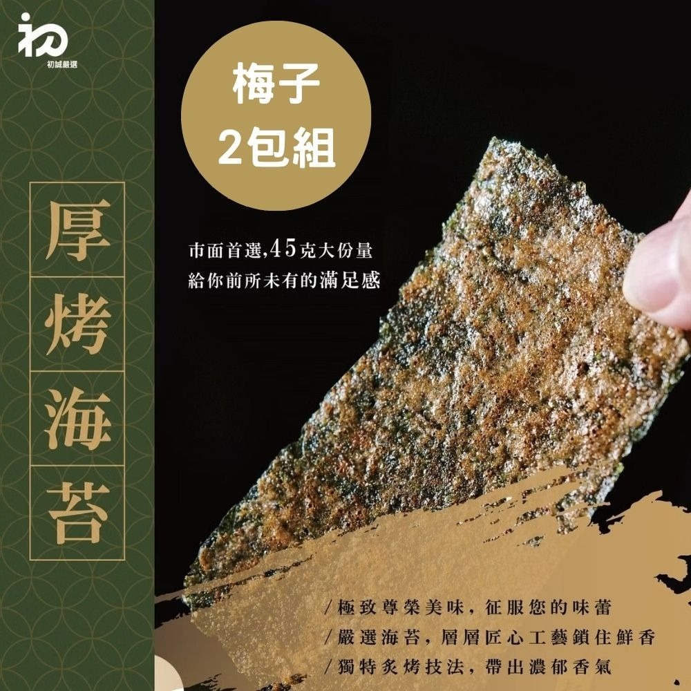 【初誠良物】梅子片烤厚切海苔x2包(45g/包)  ▶90B027